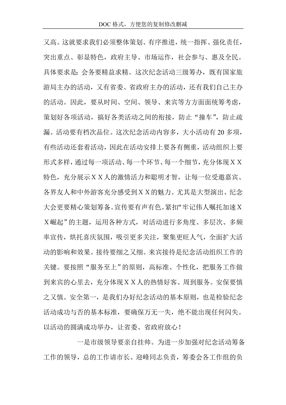 市委书记在国际旅游节筹备工作动员会上的讲话.doc_第5页