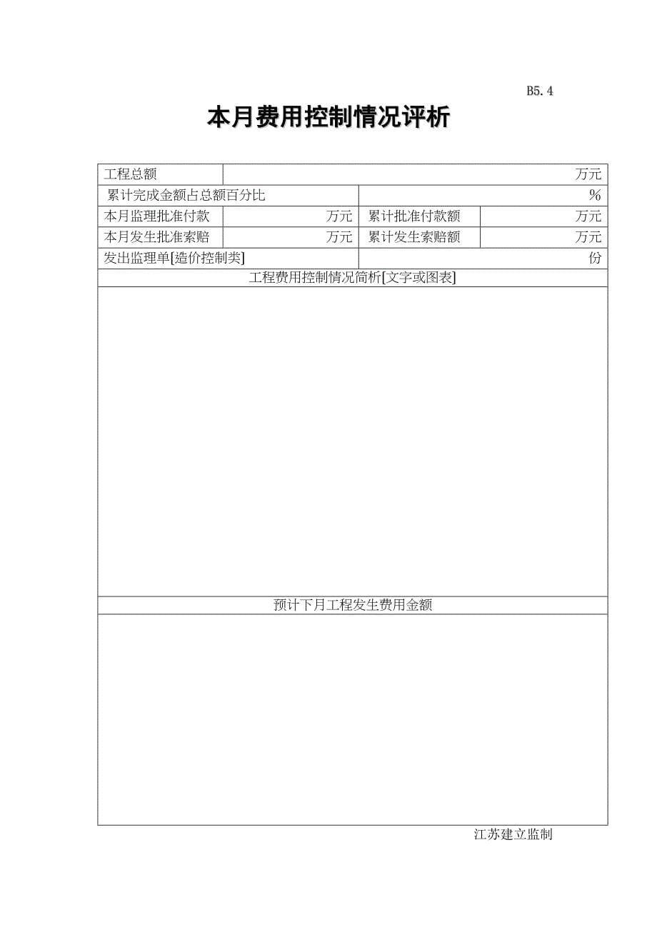 响水科红计量仪器有限公司工程监理月报.doc_第5页