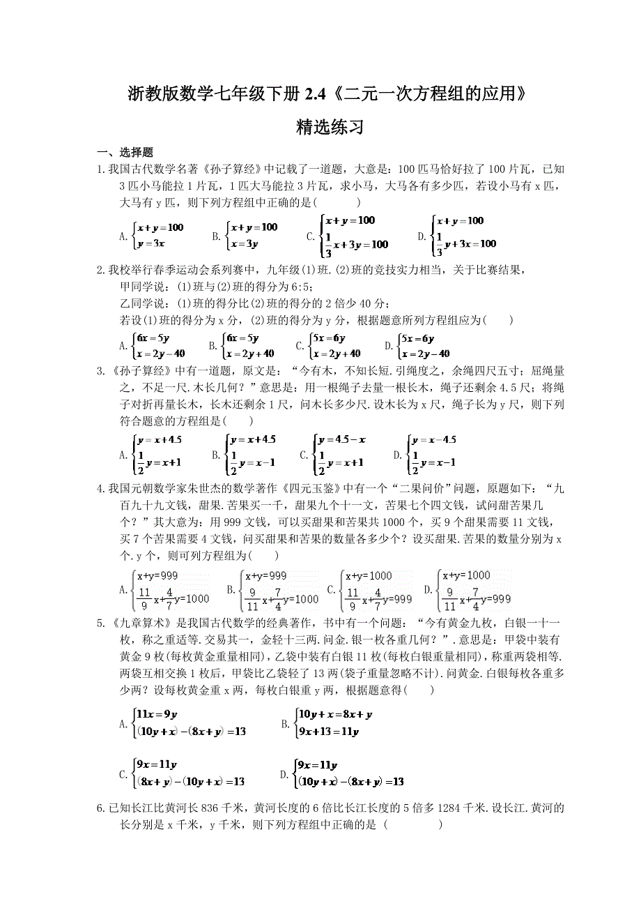 浙教版数学七年级下册2.4《二元一次方程组的应用》精选练习 (含答案).doc_第1页