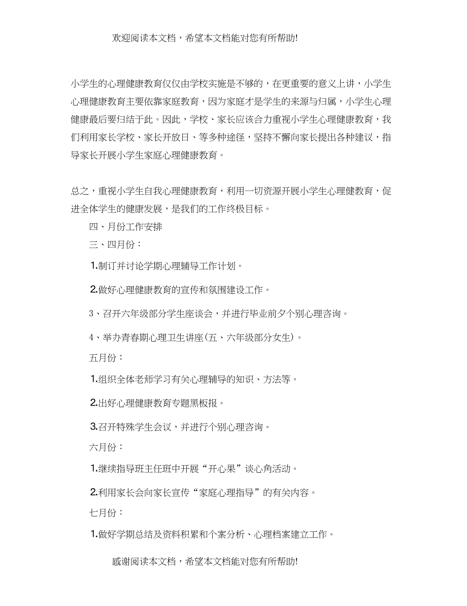 中小学心理健康教育工作计划_第4页