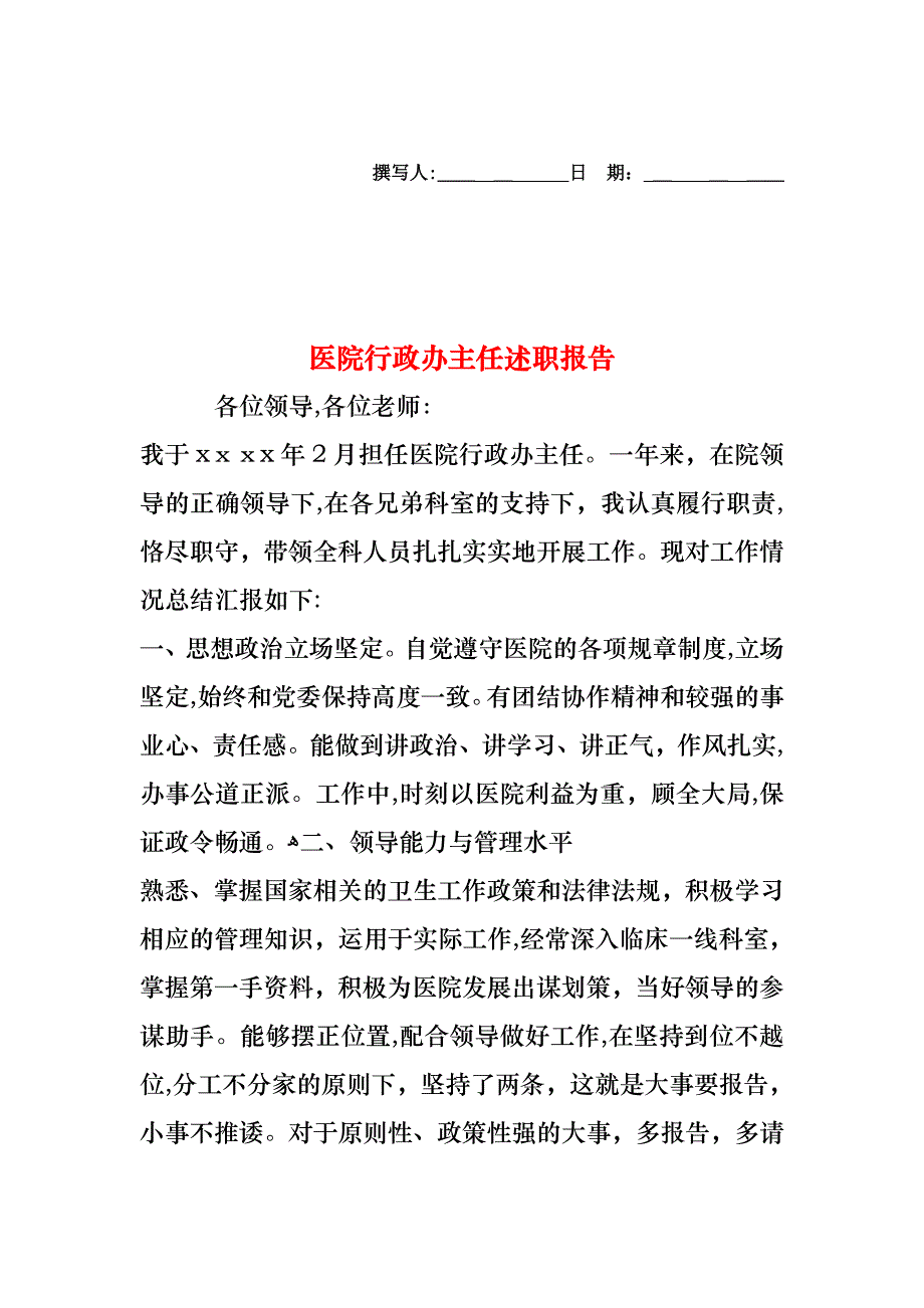 医院行政办主任述职报告_第1页