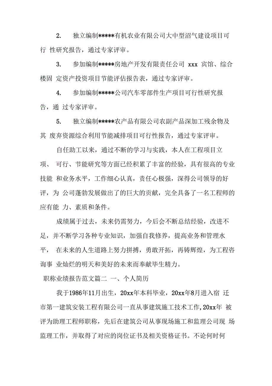 精选员工职称业绩报告集选范文_第2页