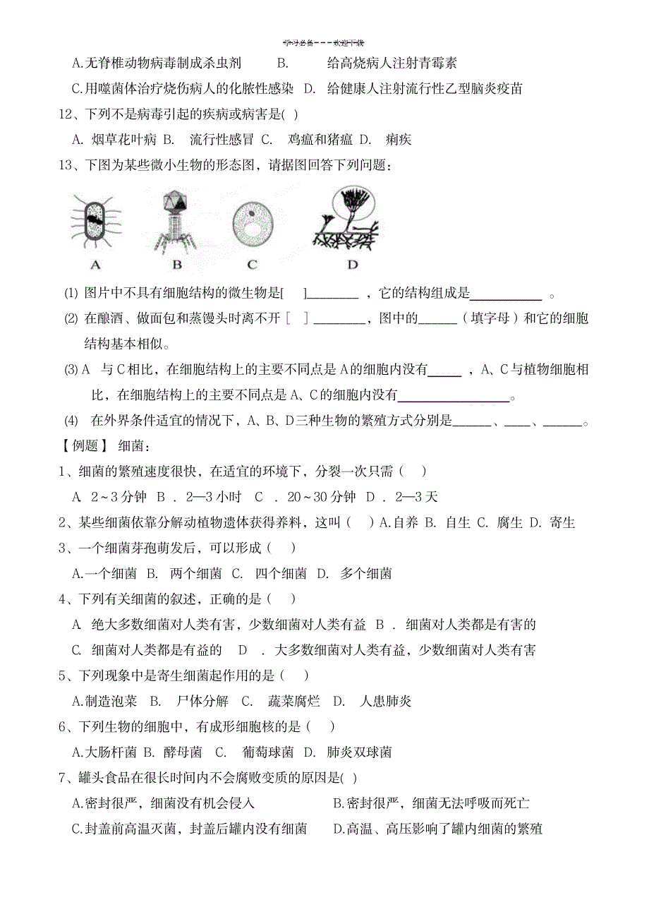 七年级上册生物第二单元丰富多彩的生物世界第三章生物圈中的微生物第四章生物的分类复习知识点_中学教育-中考_第3页