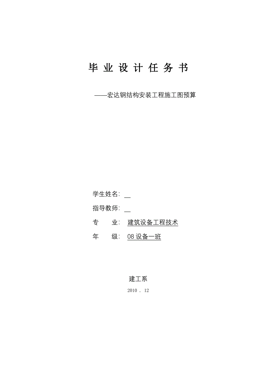 2017毕业论文-宏达钢结构安装工程施工图预算.doc_第1页