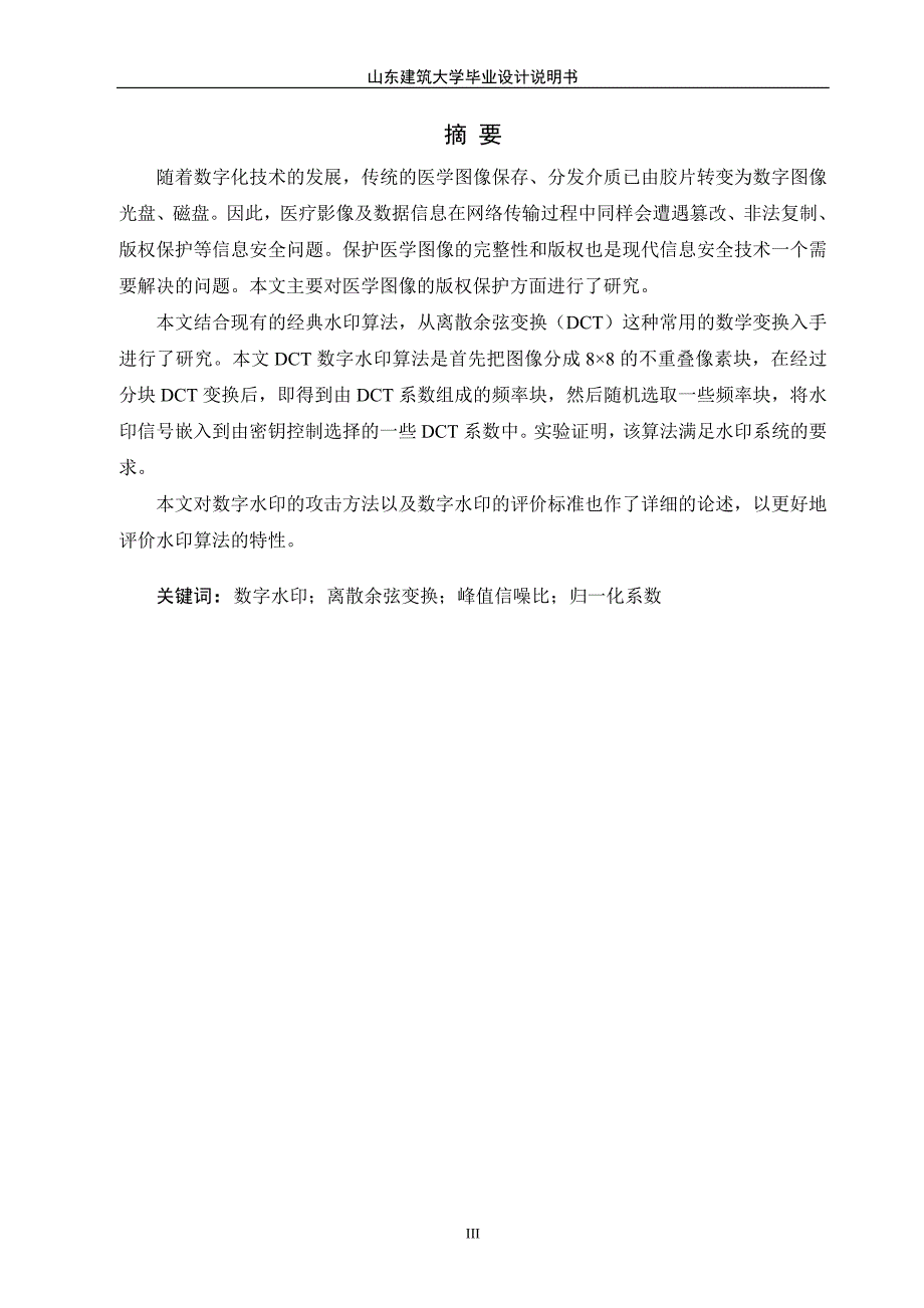 本科毕业论文---面向医学图像的数字水印算法设计.doc_第4页