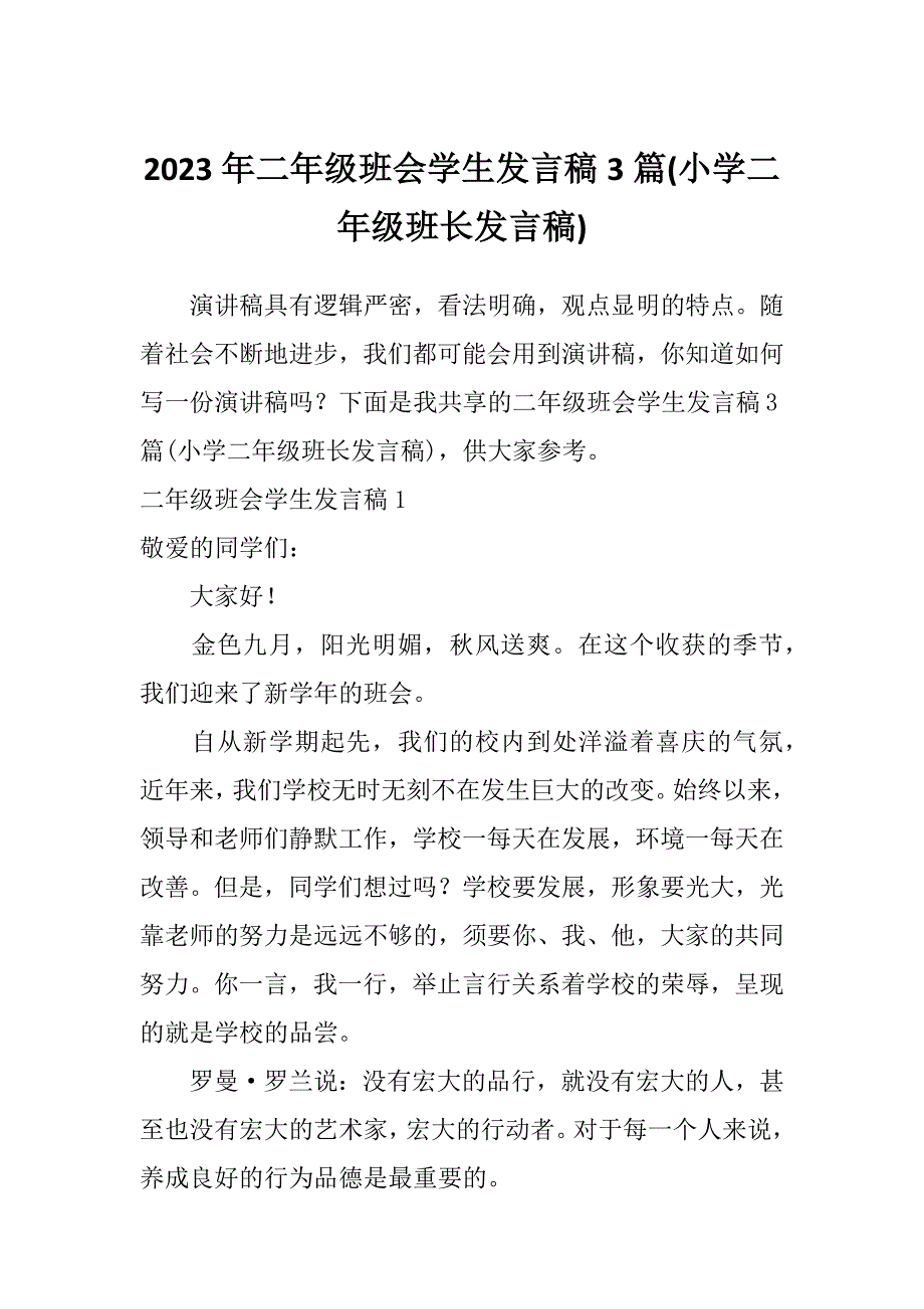 2023年二年级班会学生发言稿3篇(小学二年级班长发言稿)_第1页