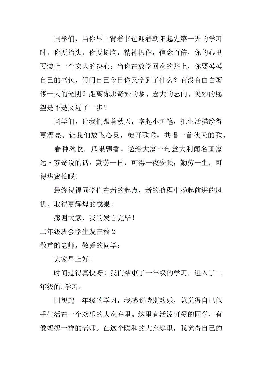 2023年二年级班会学生发言稿3篇(小学二年级班长发言稿)_第2页