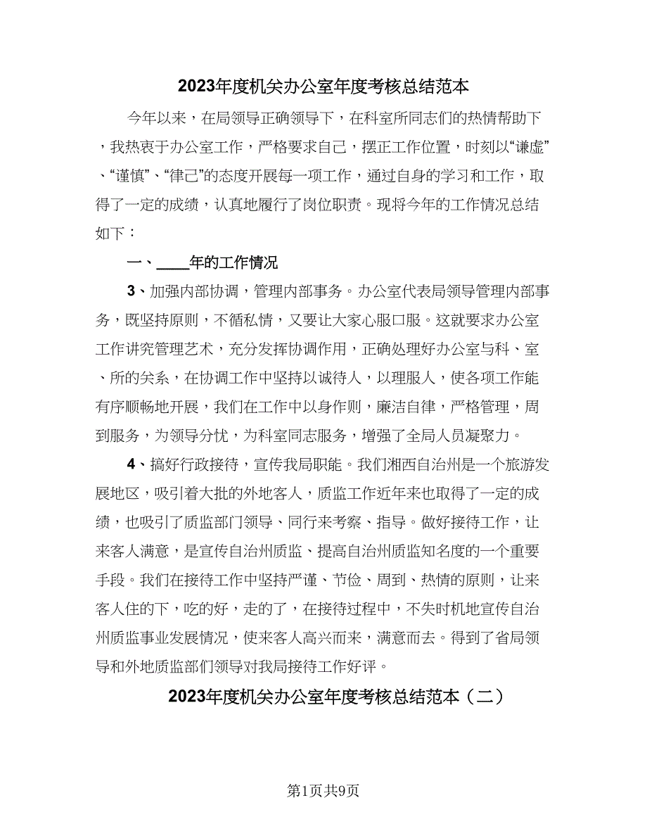 2023年度机关办公室年度考核总结范本（4篇）.doc_第1页