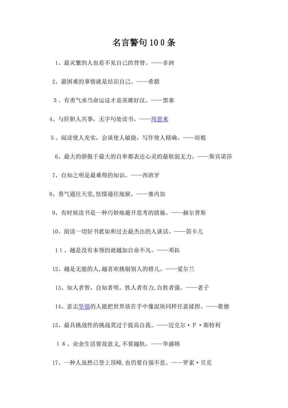 名言警句100条_第1页