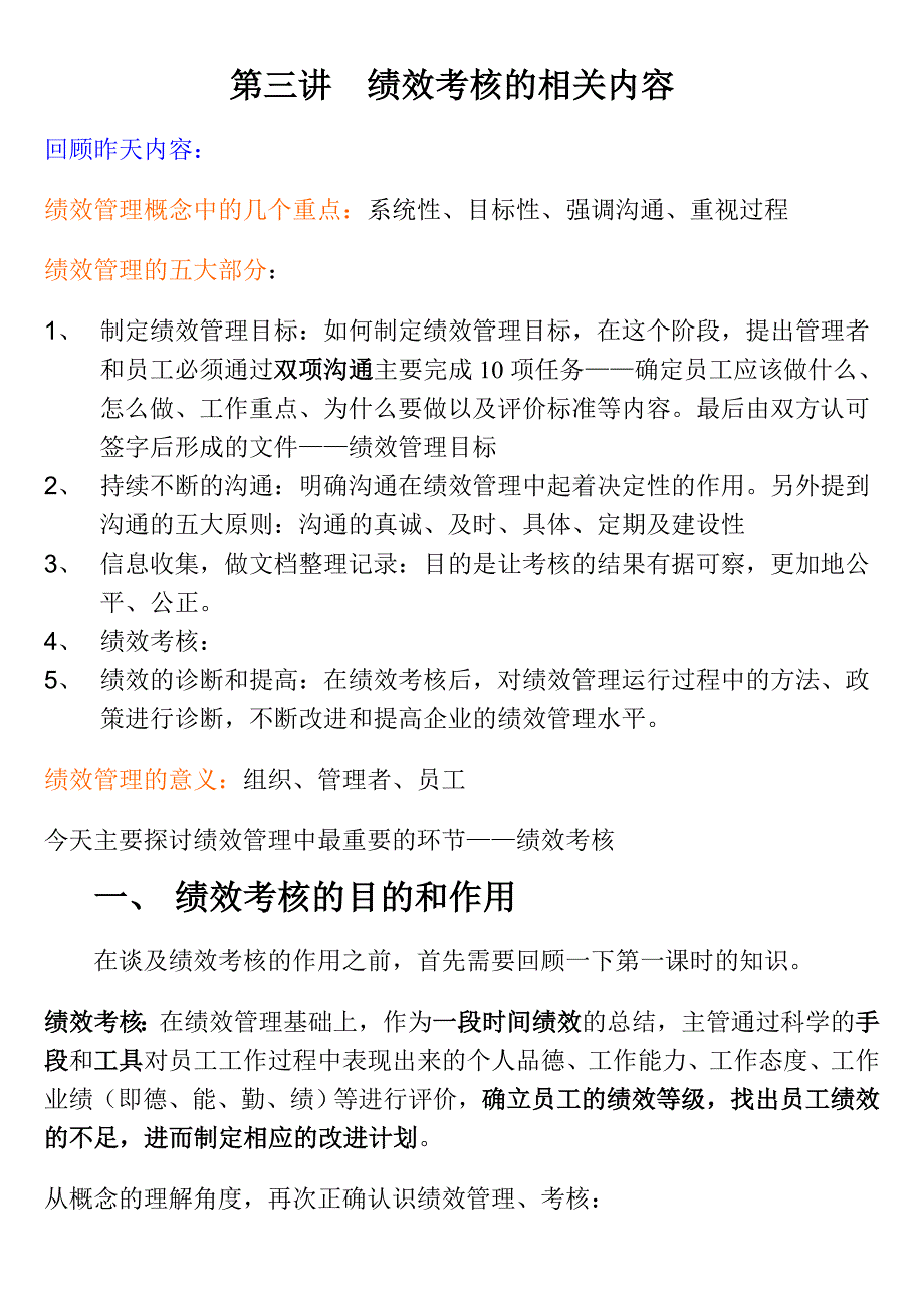 绩效考核的相关内容(doc 35)_第1页