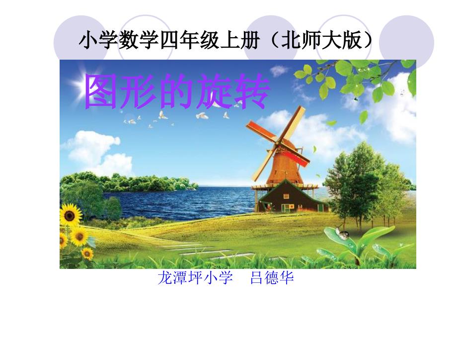 北师大版数学四年级上册图形的变换PPT2_第1页