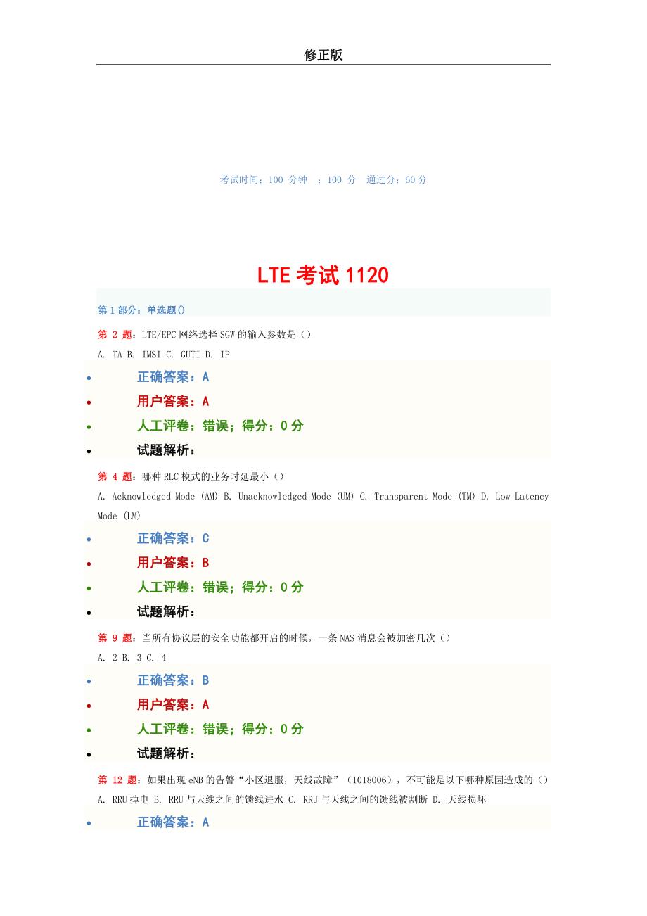 移动认证LTE考试-1120_第1页