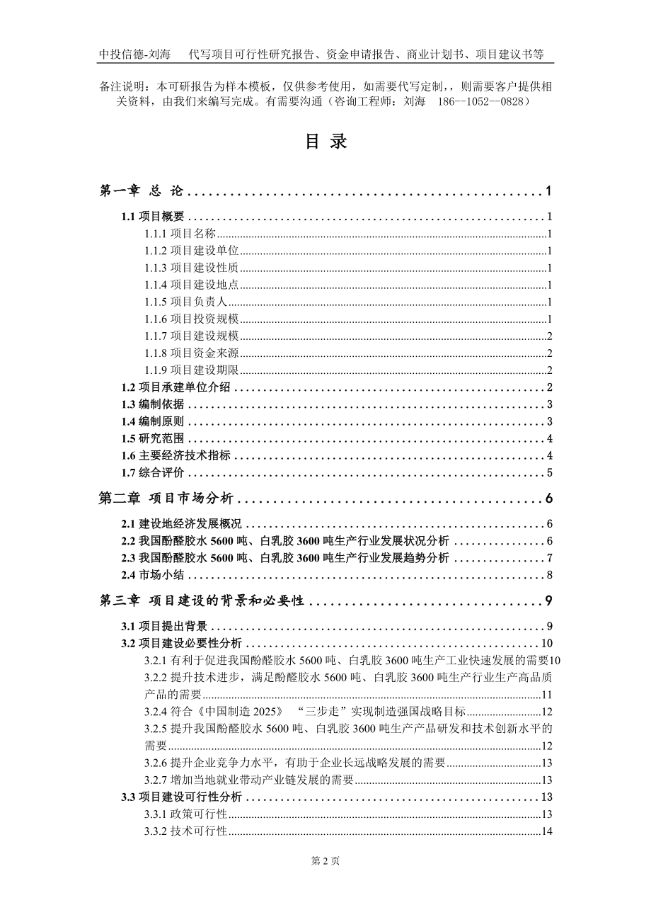 酚醛胶水5600吨、白乳胶3600吨生产项目资金申请报告写作模板_第2页