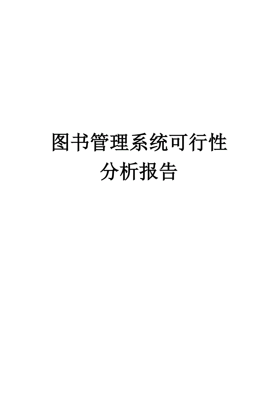 图书管理系统可行性分析报告82552_第1页