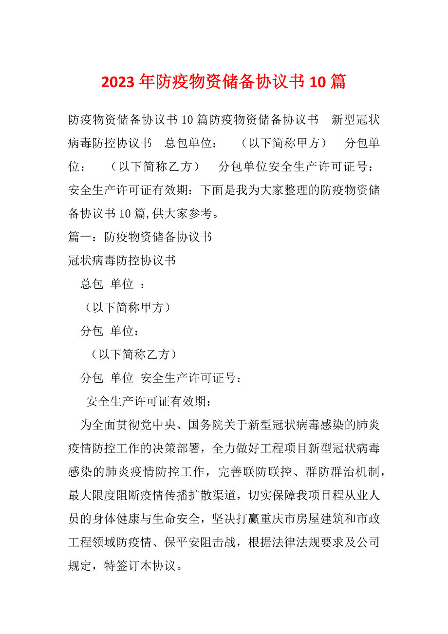 2023年防疫物资储备协议书10篇_第1页