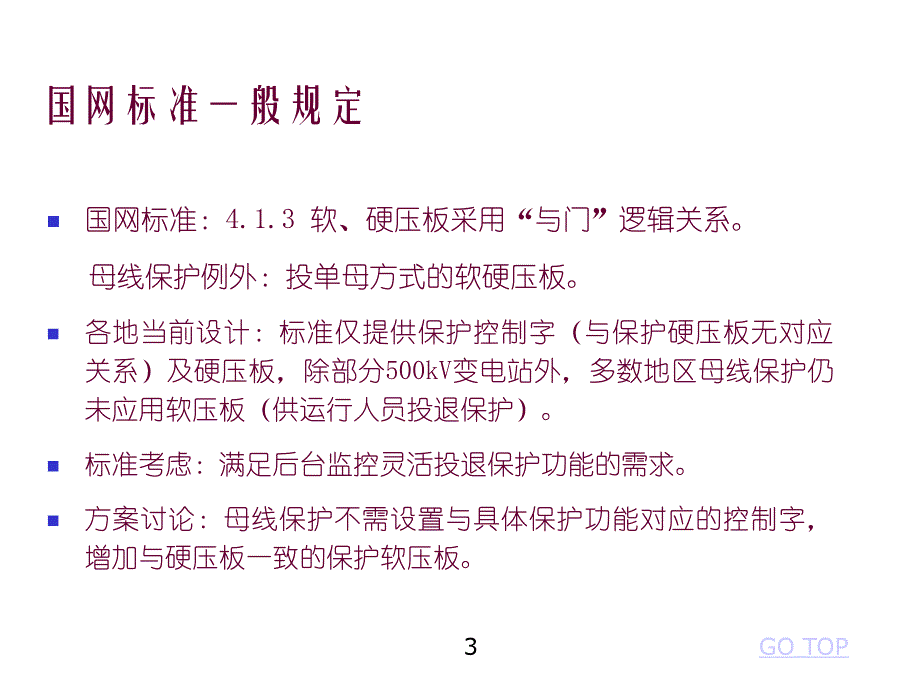 母线保护装置标准化设计规范课件_第3页