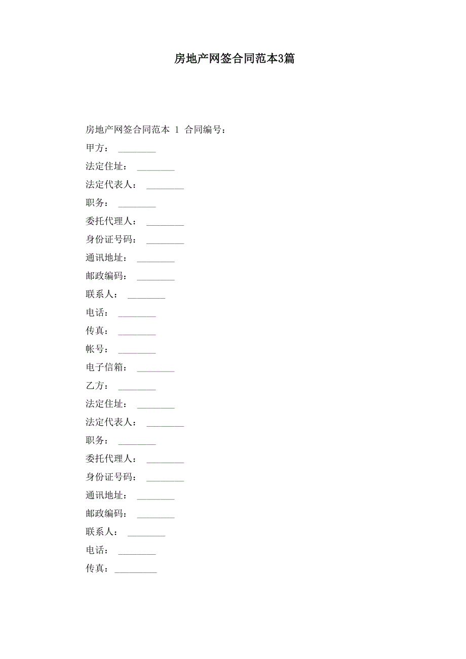 房地产网签合同范本3篇_第1页