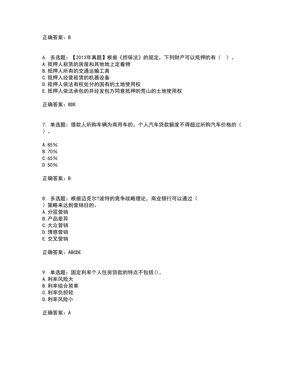 初级银行从业《个人贷款》考核题库含参考答案66_第2页