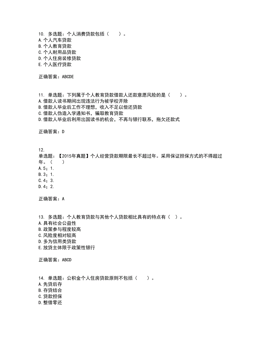 初级银行从业《个人贷款》考核题库含参考答案66_第3页