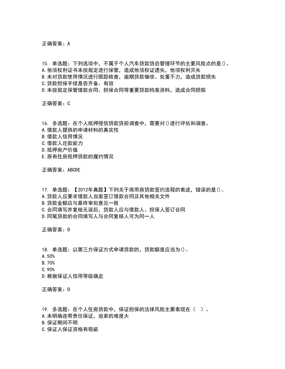 初级银行从业《个人贷款》考核题库含参考答案66_第4页