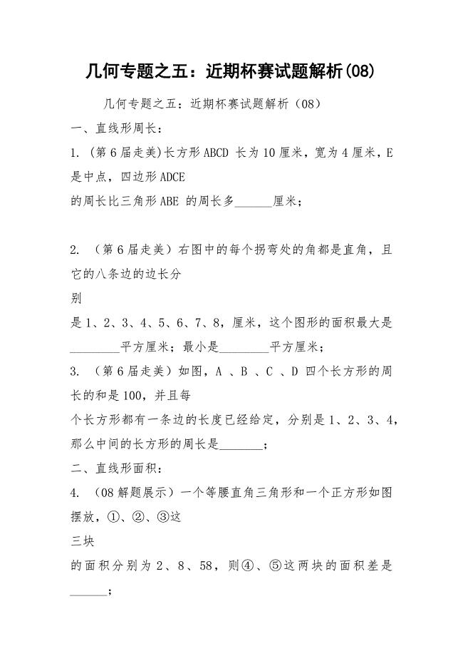 几何专题之五：近期杯赛试题解析(08).docx