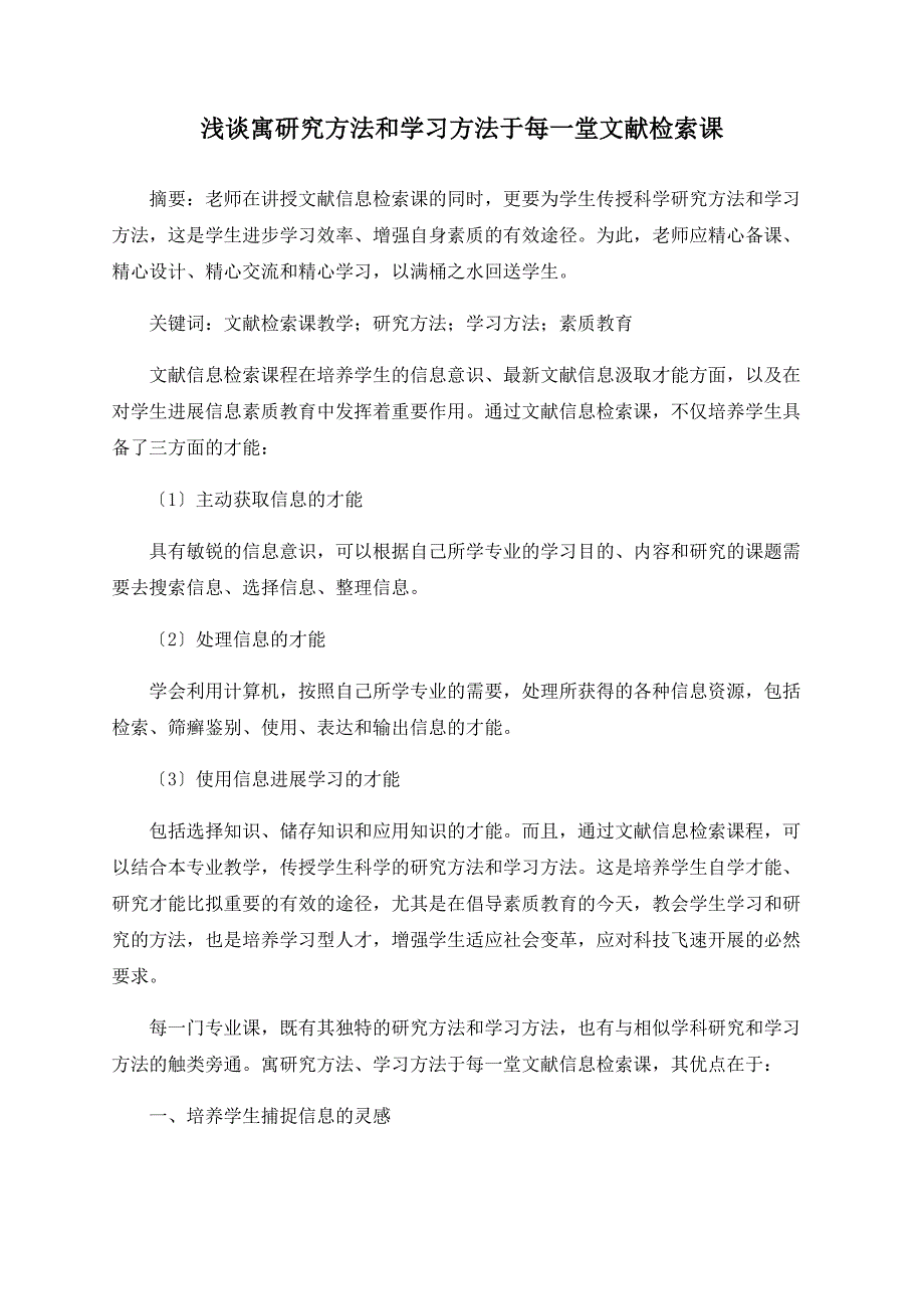 浅谈寓研究方法和学习方法于每一堂文献检索课_第1页