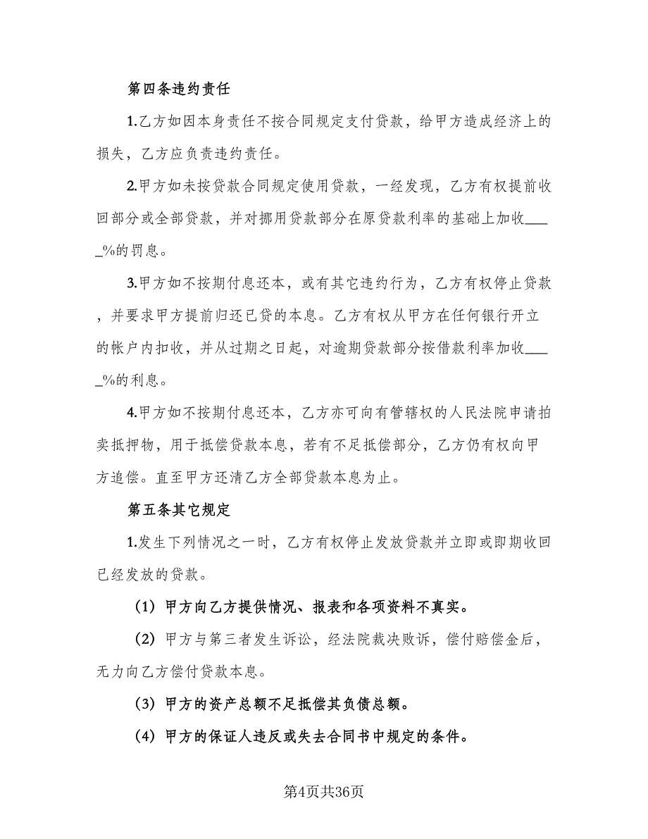 抵押担保借款合同标准样本（8篇）_第4页