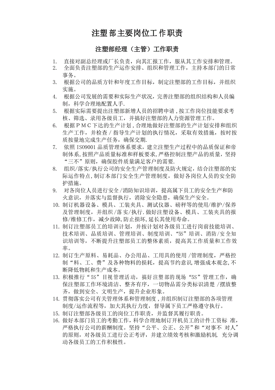注塑部岗位职责_第1页