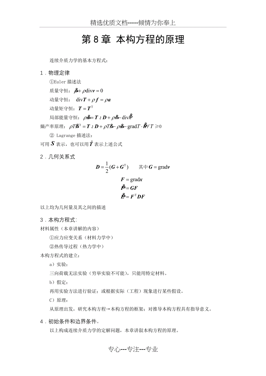第8章本构方程的原理_第1页