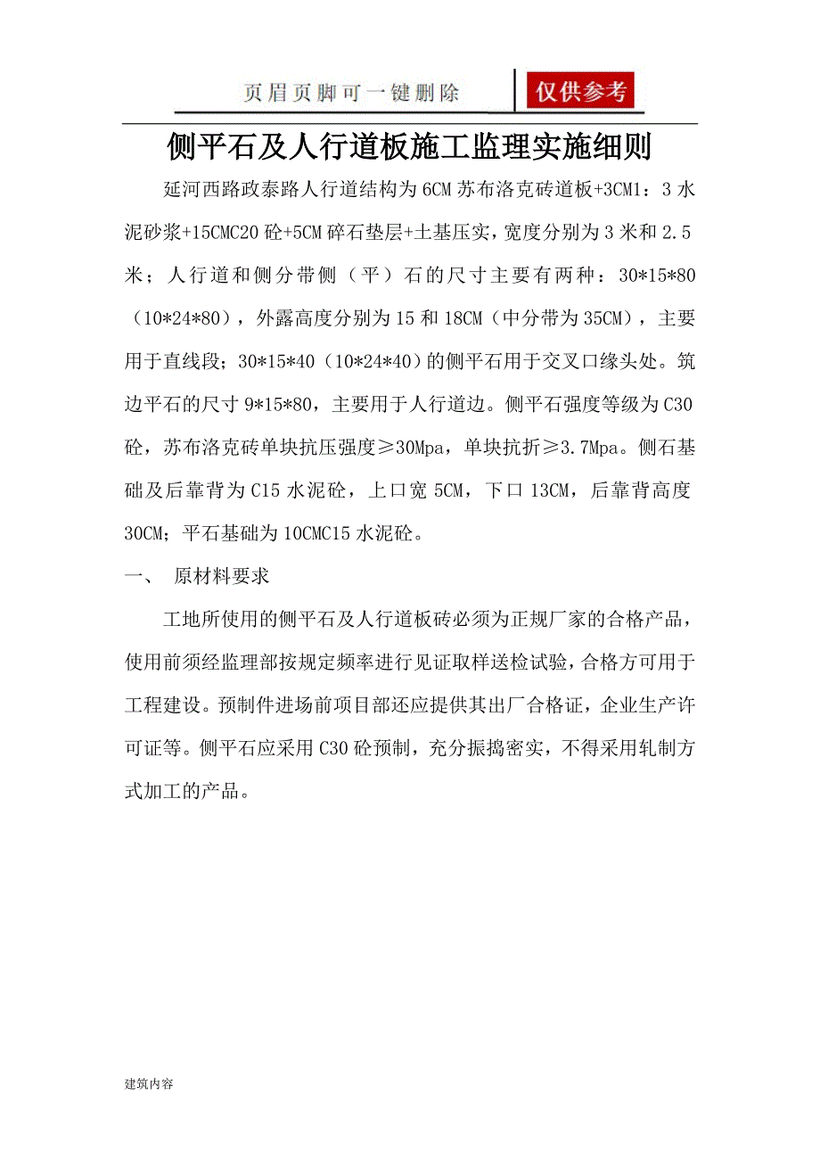 侧平石施工监理交底【项目材料】_第1页