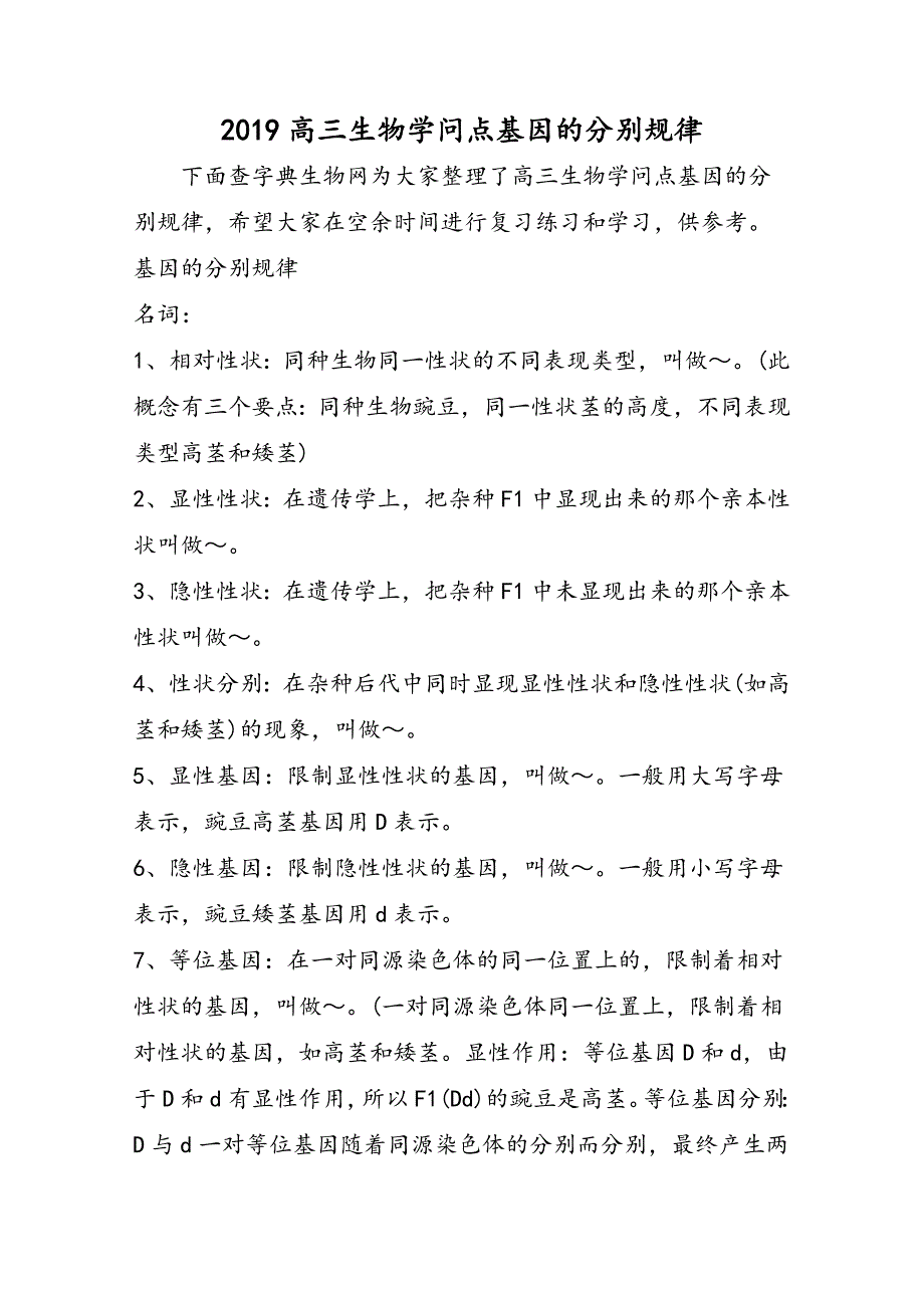 高三生物知识点基因的分离规律_第1页