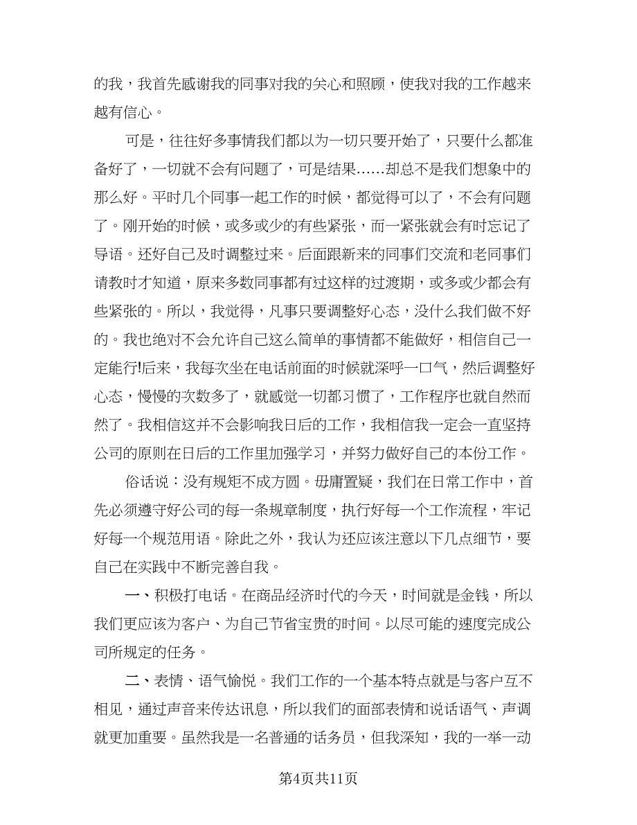 精选114话务员年度个人总结例文（5篇）.doc_第4页