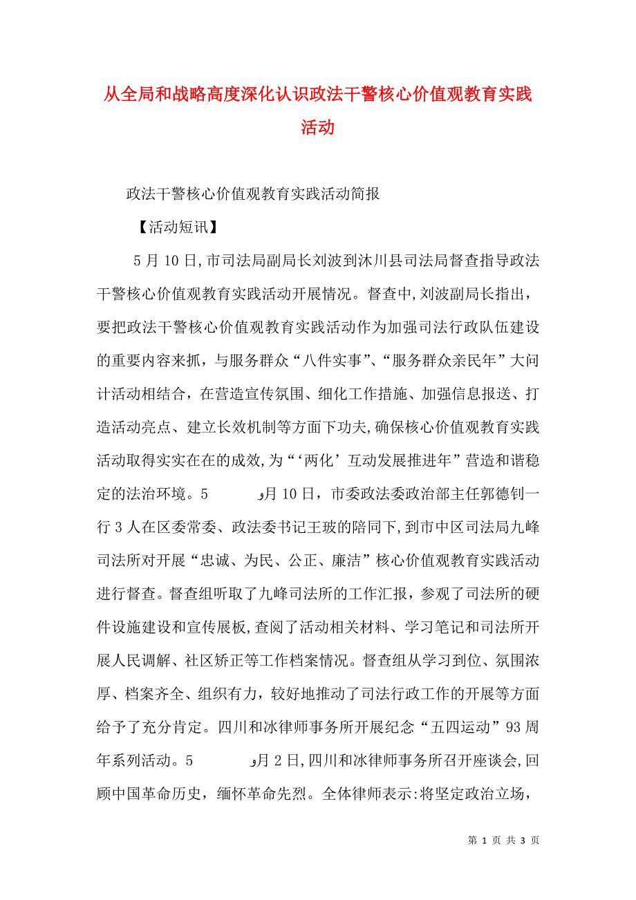 从全局和战略高度深化认识政法干警核心价值观教育实践活动_第1页