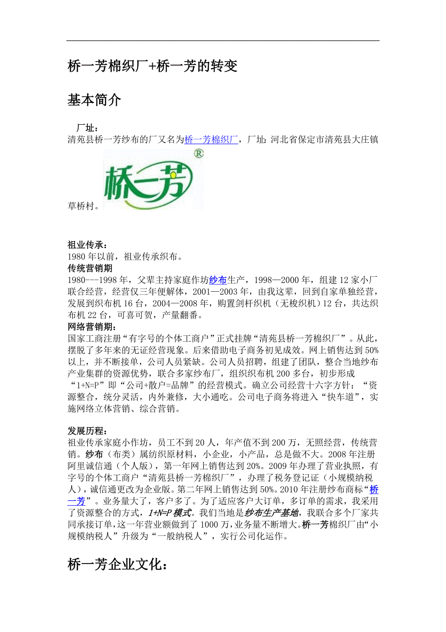 桥一芳棉织厂的成功转变.doc_第1页