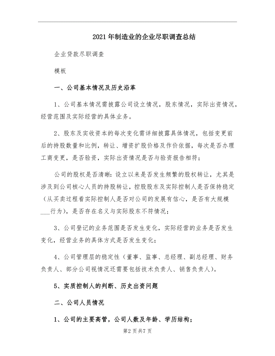 2021年制造业的企业尽职调查总结_第2页