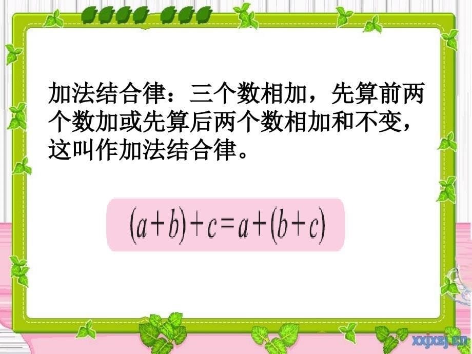 四年级数学上册加法结合律_第5页