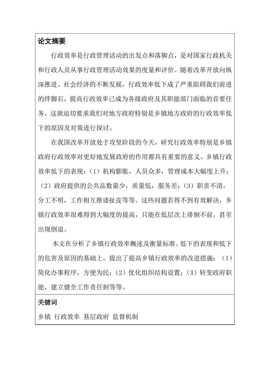 探究乡镇行政效率低下的原因及对策 (2).doc_第2页