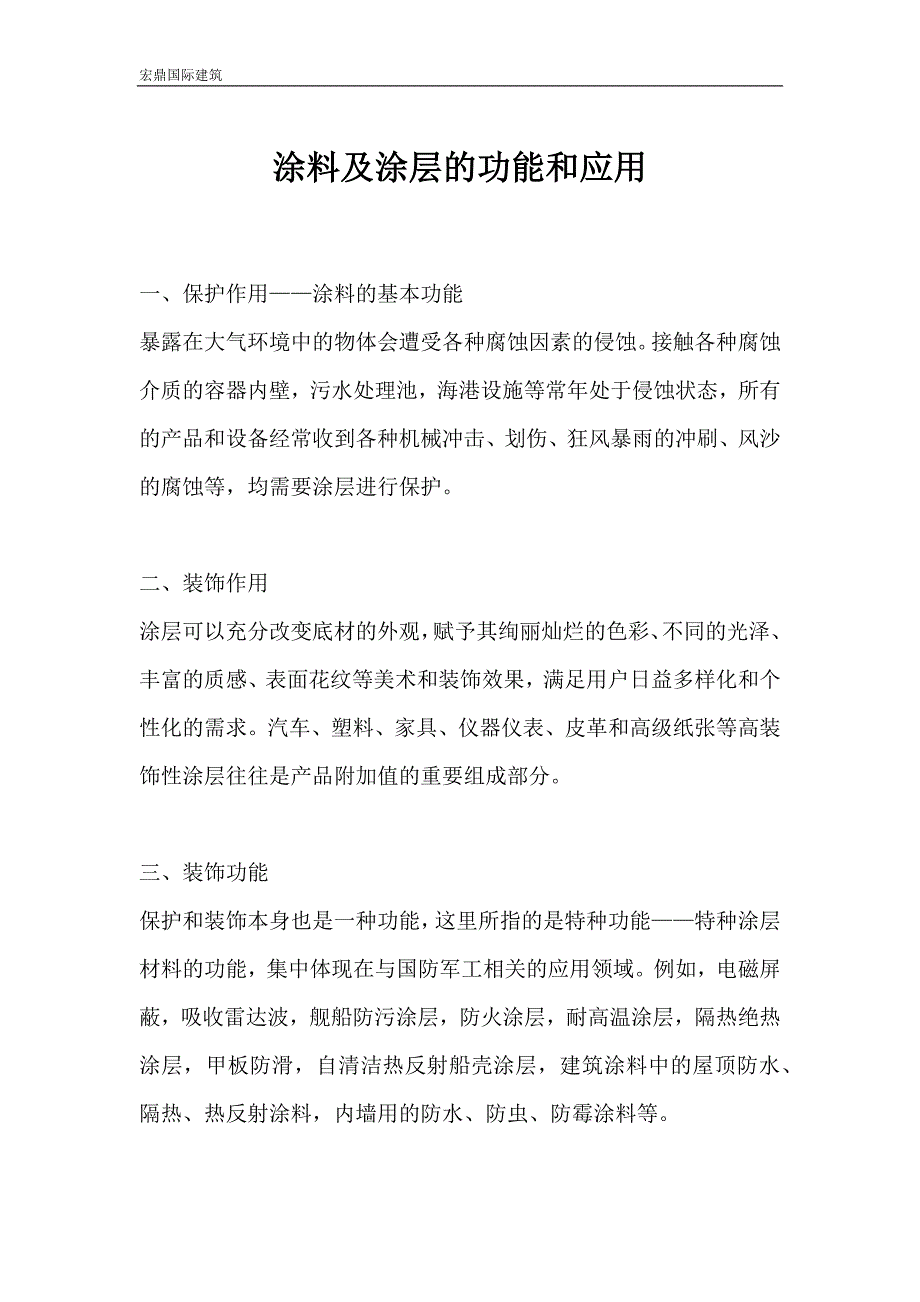 涂料及涂层的功能和应用.docx_第1页