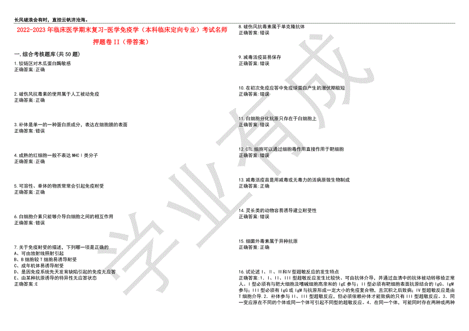 2022-2023年临床医学期末复习-医学免疫学（本科临床定向专业）考试名师押题卷II（带答案）套卷1_第1页