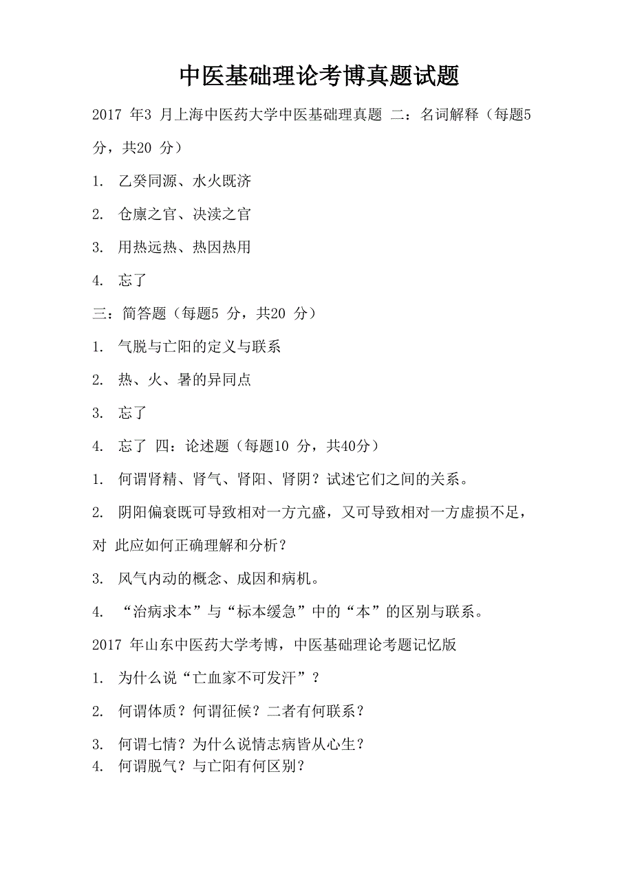 中医基础理论考博真题试题_第1页