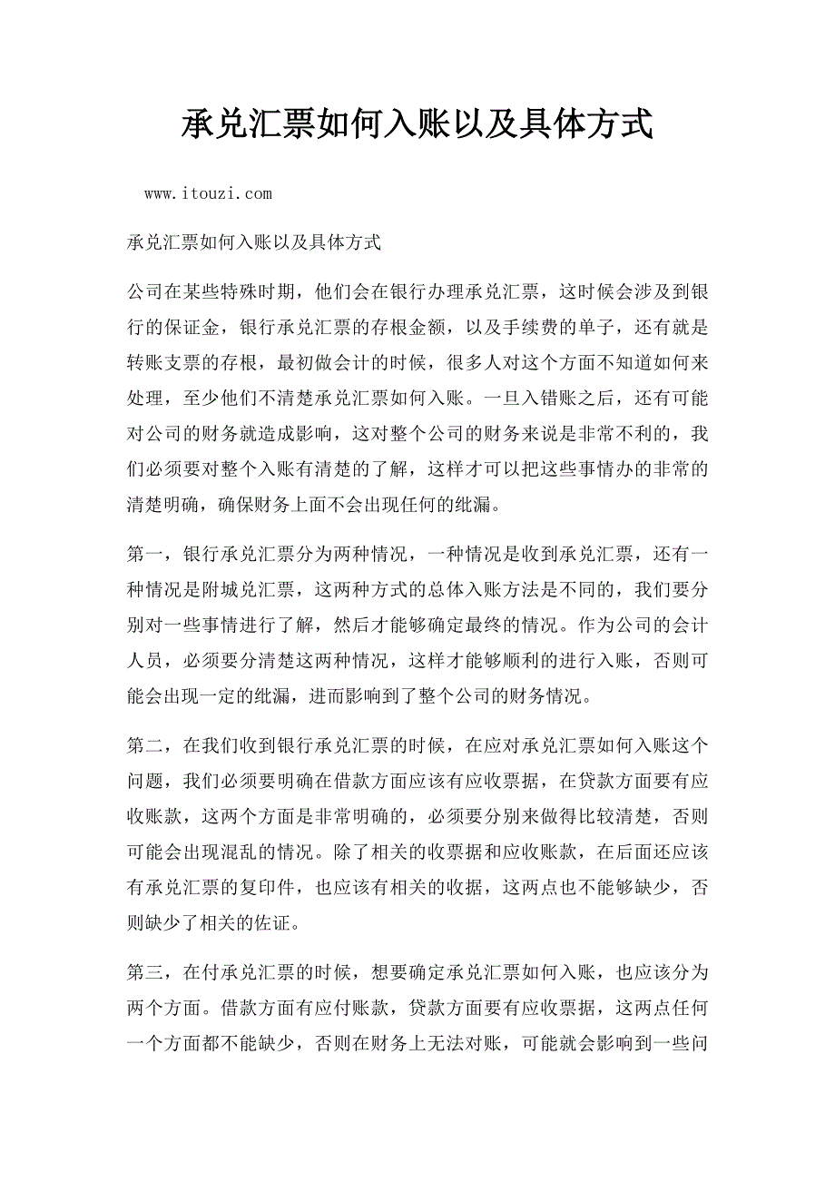 承兑汇票如何入账以及具体方式_第1页