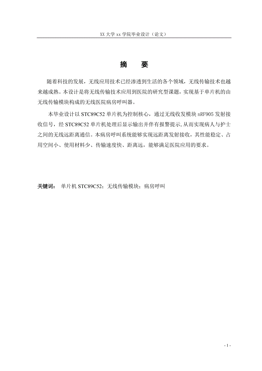 【医院病房呼叫器的设计】【无线】【51单片机+nRF905无线模块】【毕业设计】_第1页