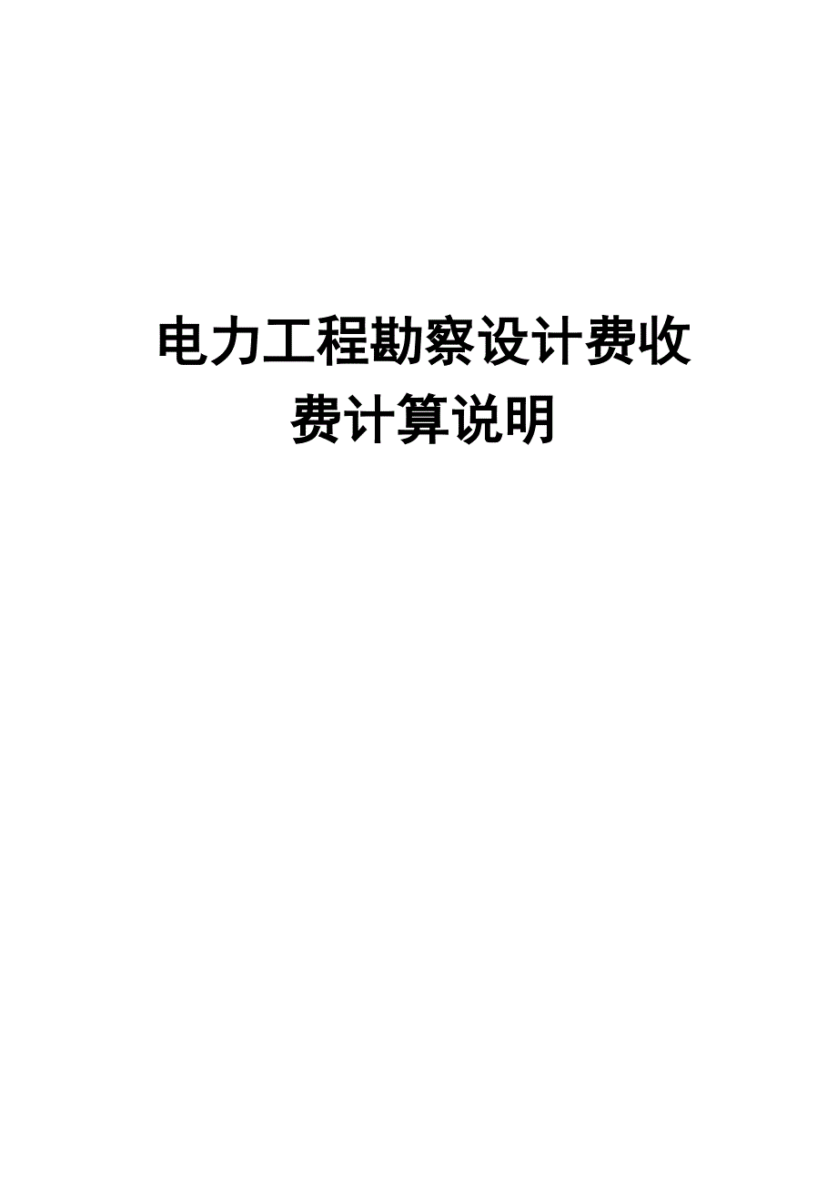 电力工程勘察设计费收费计算说明_第1页