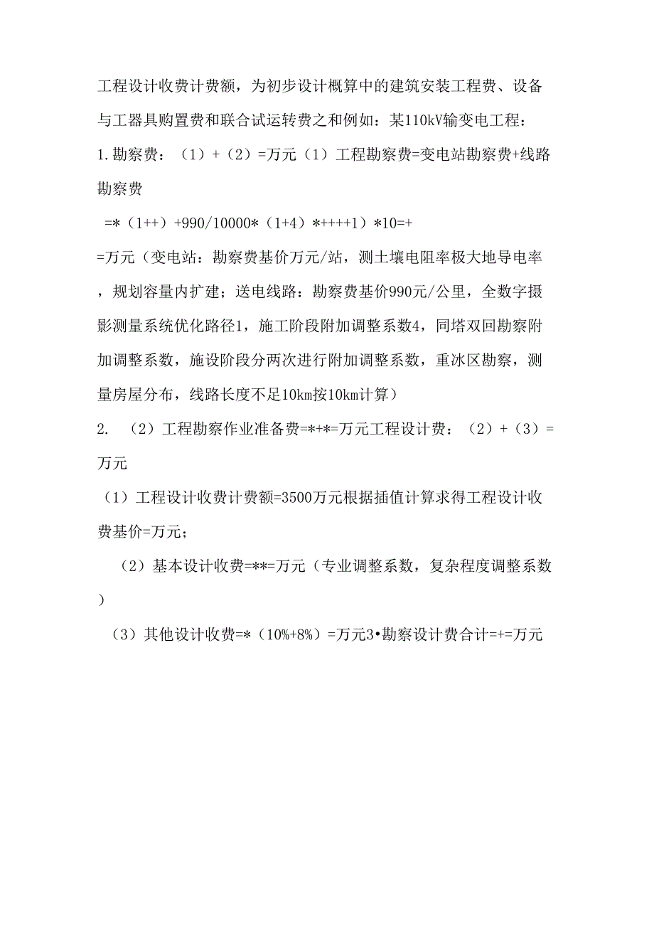 电力工程勘察设计费收费计算说明_第4页