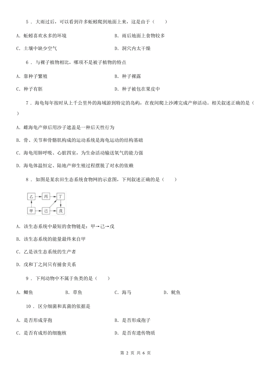 人教版（新课程标准）九年级上学期9月月考生物试题_第2页