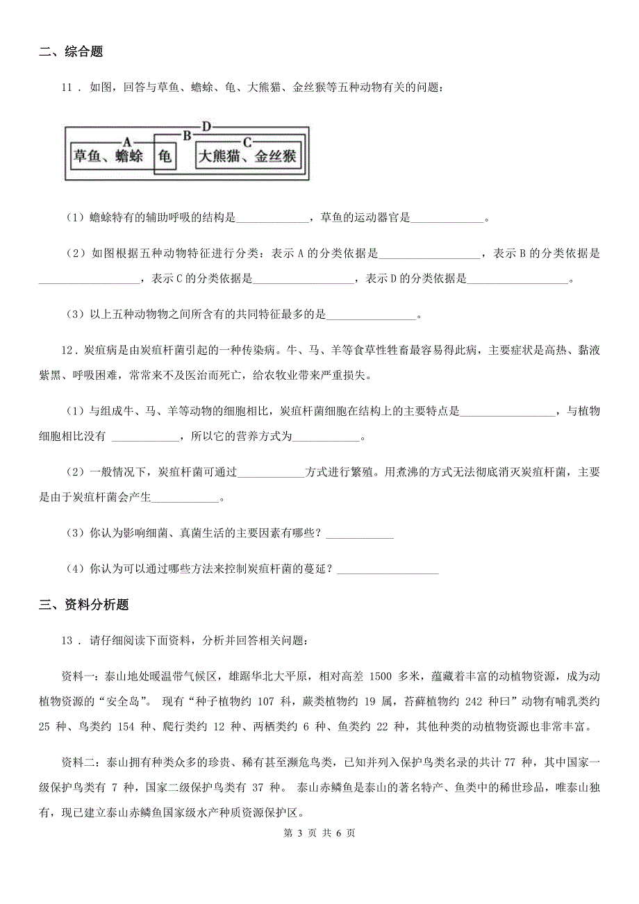 人教版（新课程标准）九年级上学期9月月考生物试题_第3页