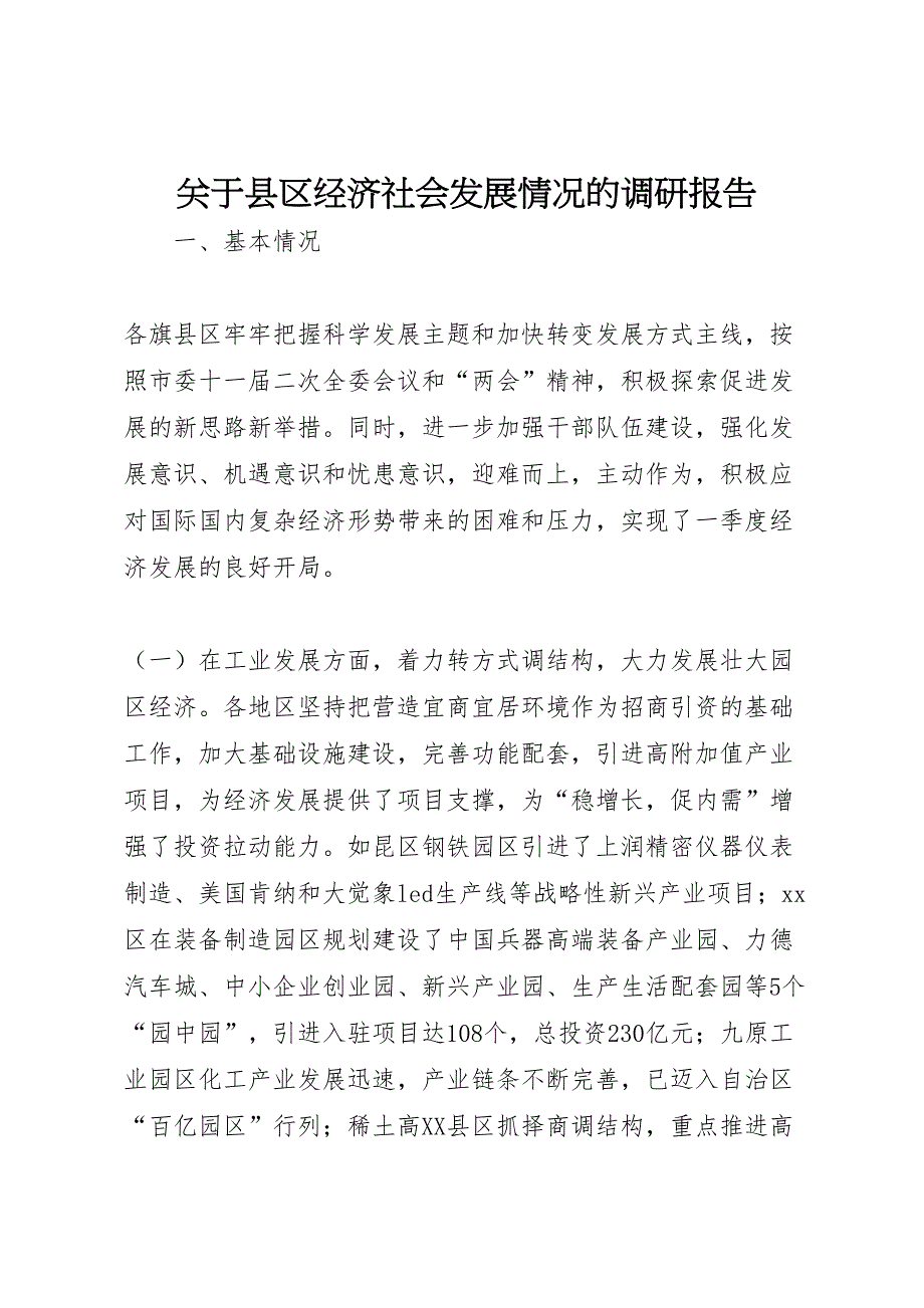 2022年关于县区经济社会发展情况的调研报告-.doc_第1页