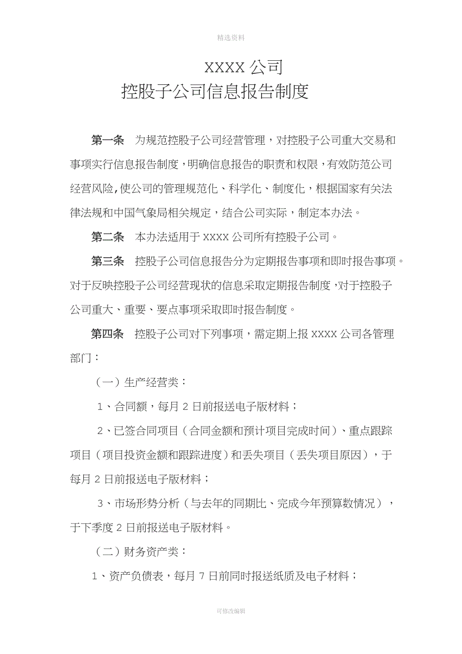 XXXX有限公司控股子公司信息报告制度_第1页