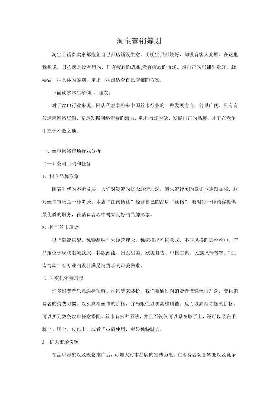 淘宝营销策划方案以及销售技巧_第1页