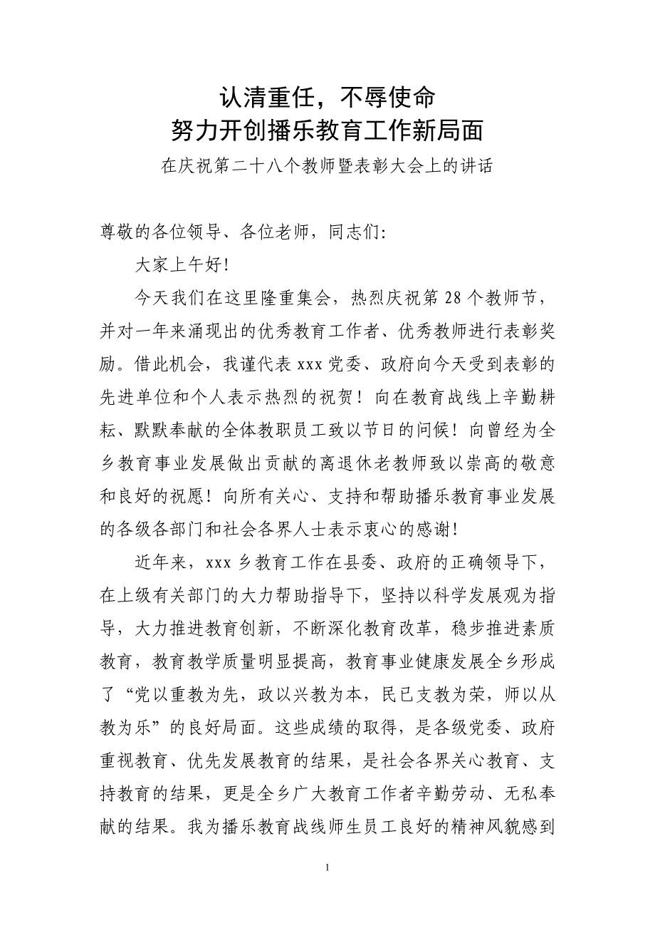 认清重任,不辱使命,努力开创XXX教育工作新局面——书记讲话_第1页